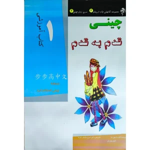 کتاب آموزش زبان چینی قدم به قدم ۱ سیمی ترجمه شده