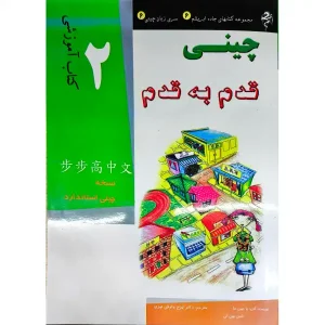 کتاب آموزش زبان چینی قدم به قدم 2 ترجمه شده