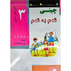 کتاب آموزش زبان چینی قدم به قدم 3 ترجمه شده