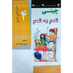کتاب آموزش زبان چینی قدم به قدم 4 ترجمه شده