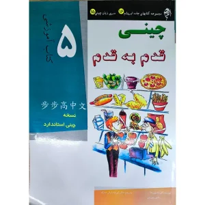 کتاب آموزش زبان چینی قدم به قدم 5 ترجمه شده