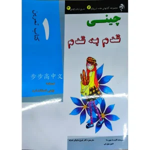 کتاب کار آموزش زبان چینی قدم به قدم ۱ ترجمه شده