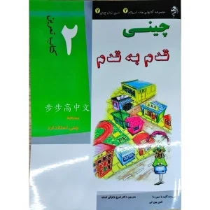 کتاب کار آموزش زبان چینی قدم به قدم 2 ترجمه شده