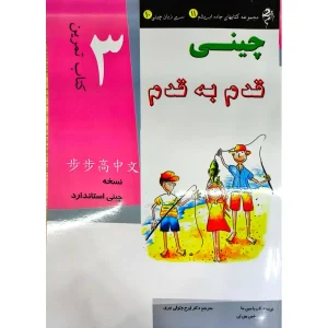 کتاب کار آموزش زبان چینی قدم به قدم 3 ترجمه شده
