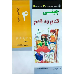 کتاب کار آموزش زبان چینی قدم به قدم 4 ترجمه شده