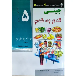 کتاب کار آموزش زبان چینی قدم به قدم 5 ترجمه شده